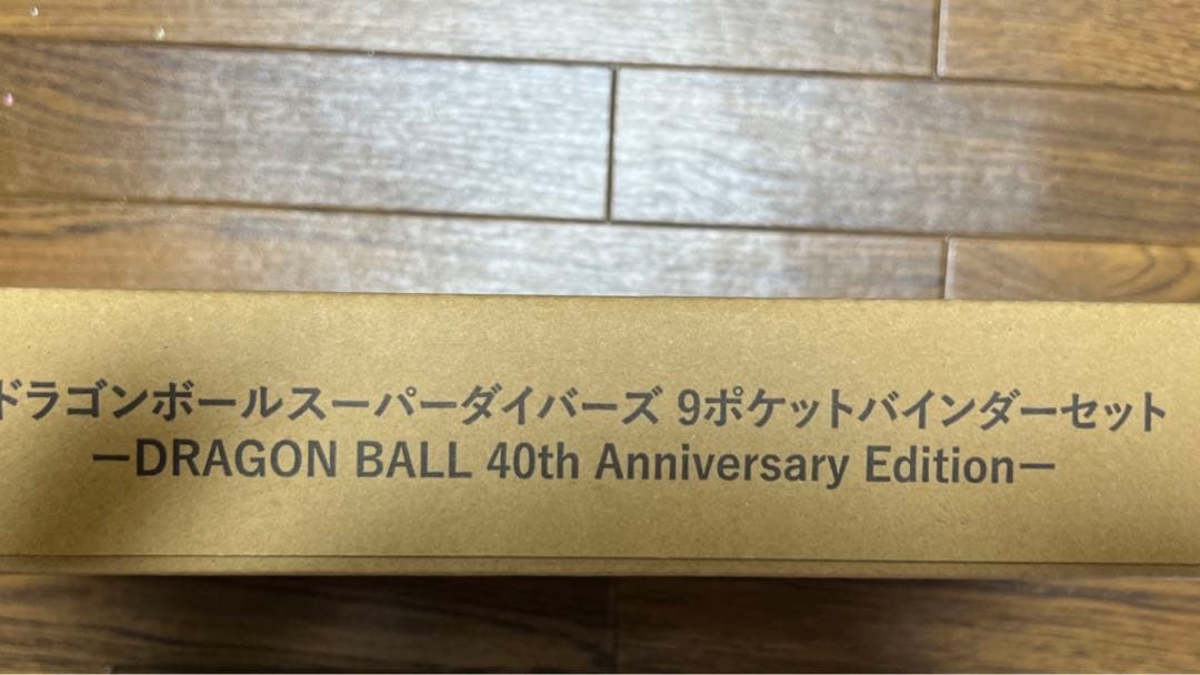 ドラゴンボール　40th スーパーダイバーズ　バインダー