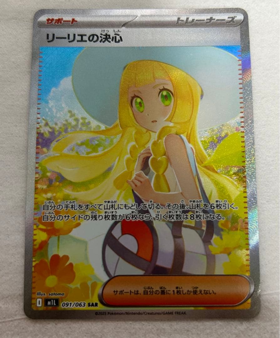 【センタリング良好】リーリエの決心 SAR ポケモンカード