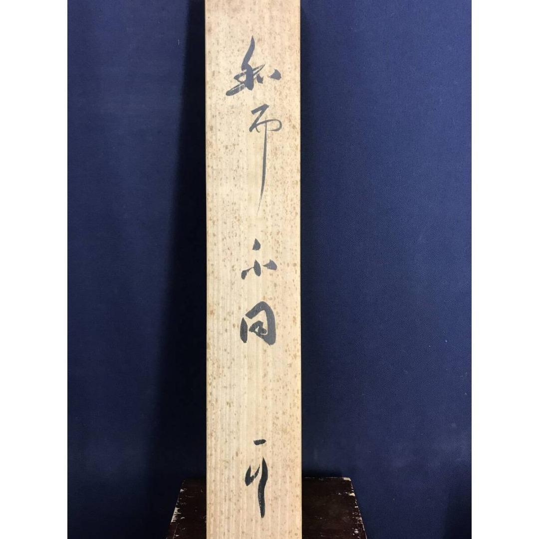 真作/天龍寺管長/関牧翁/和而不同/茶掛/禅語/一行書/掛軸☆宝船☆AK-952