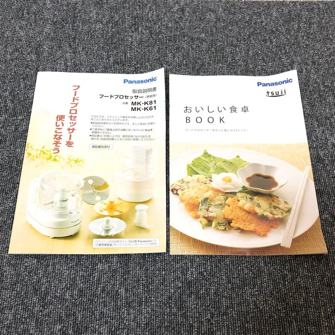 【付属品完備!!】Panasonic フードプロセッサー MK-K61