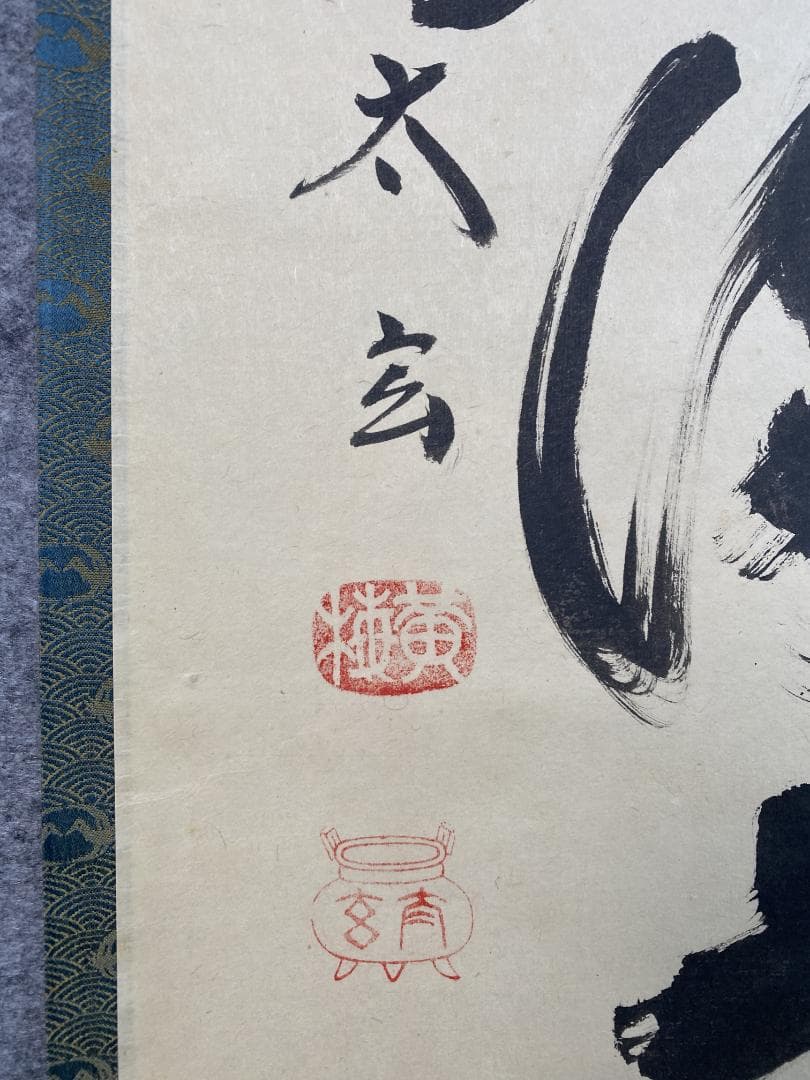 c*i様 小林太玄『弄花香満衣』茶道具 臨済宗 大徳寺 黄梅院住職 足立泰道箱