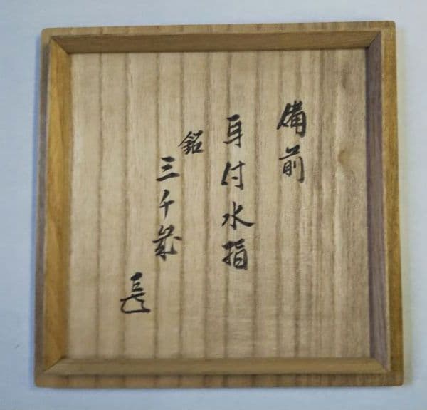 茶道具 備前焼 耳付水指 表千家 而妙斎箱 銘 三千歳 伊勢崎満