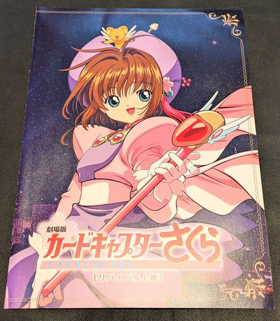 劇場版カードキャプターさくら リバイバル上映 グッズまとめ売り
