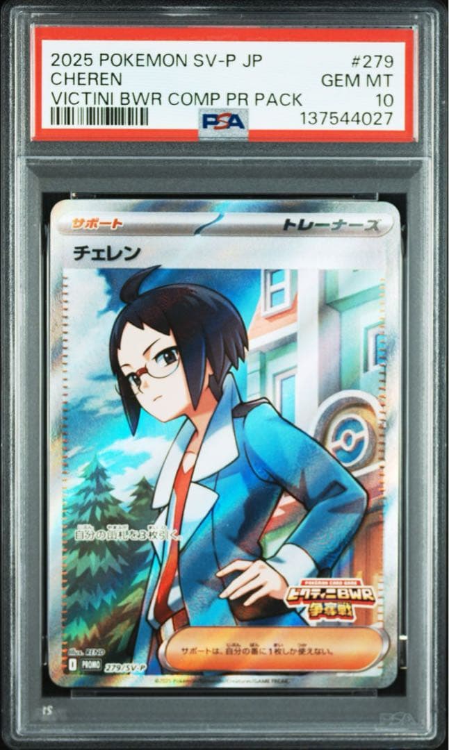 PSA10 4連番 チェレン　ビクティニBWR争奪戦プロモ