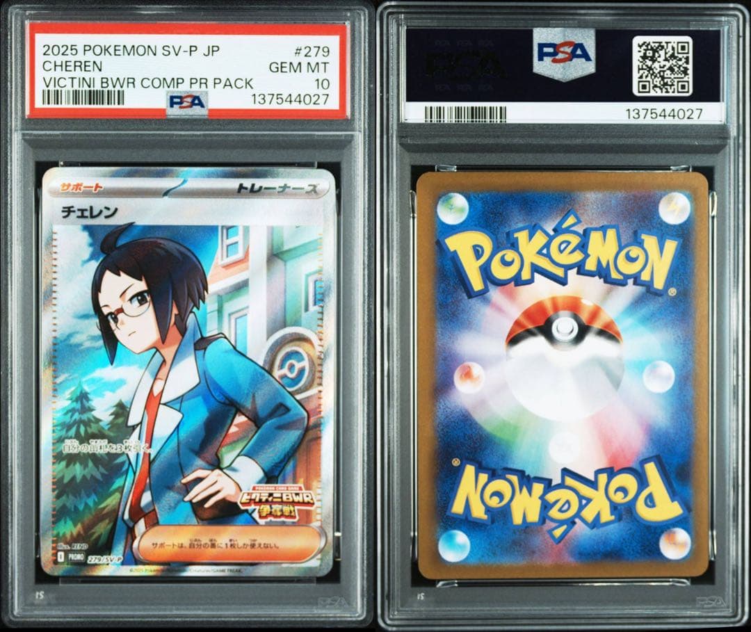 PSA10 4連番 チェレン　ビクティニBWR争奪戦プロモ