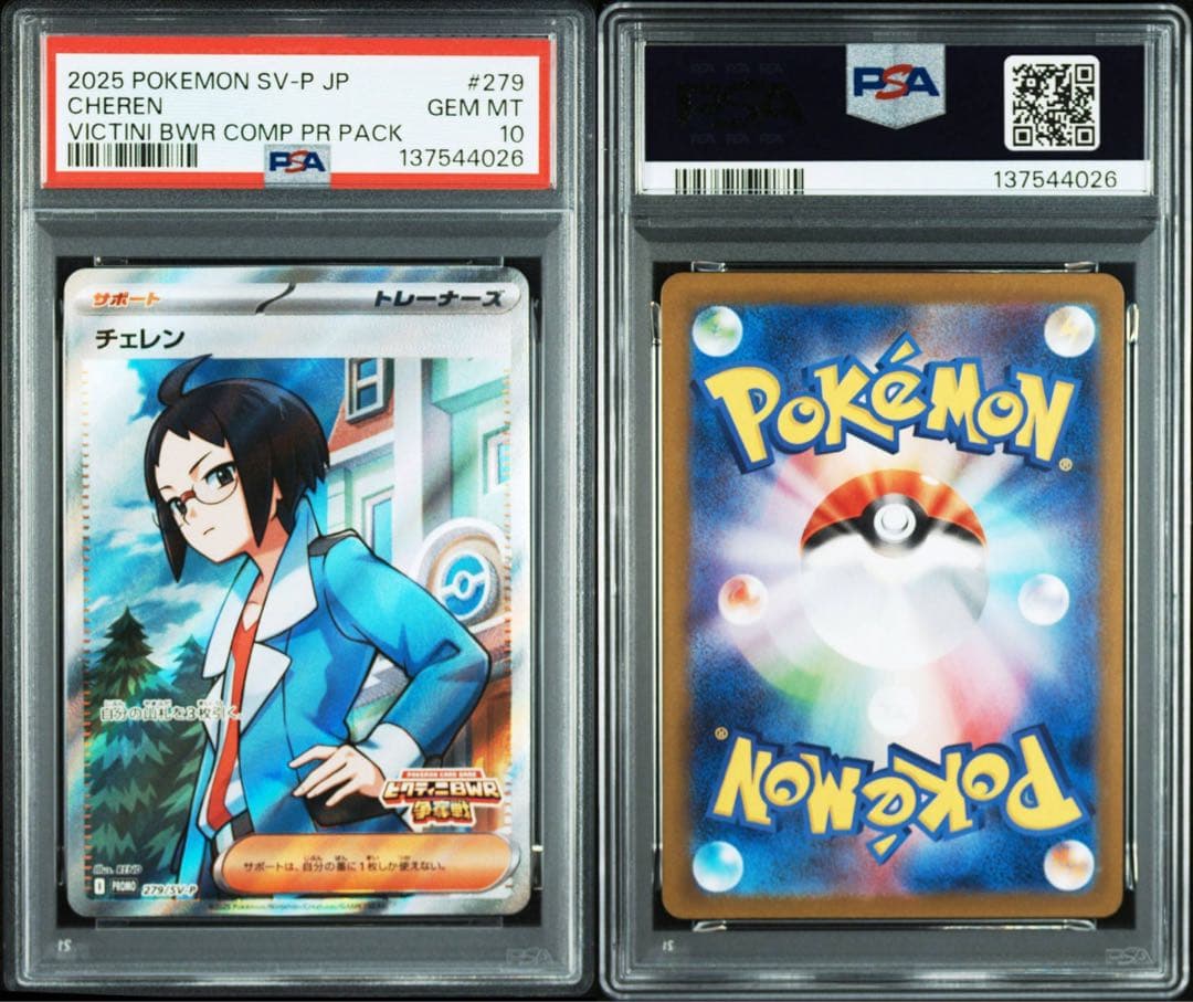 PSA10 4連番 チェレン　ビクティニBWR争奪戦プロモ