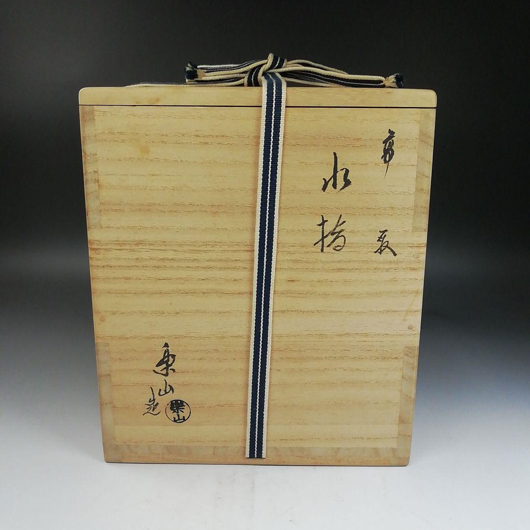 Ｗ２５９　水指　『高取　水指』『七宝耳付』『亀井楽山 造』　共箱　茶道具