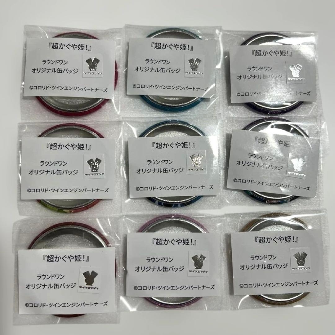 超かぐや姫！ラウンドワン 缶バッジ 全9種 コンプリートセット