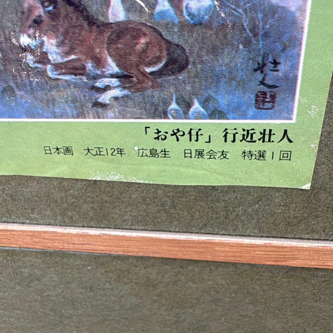 行近壮人　おや仔