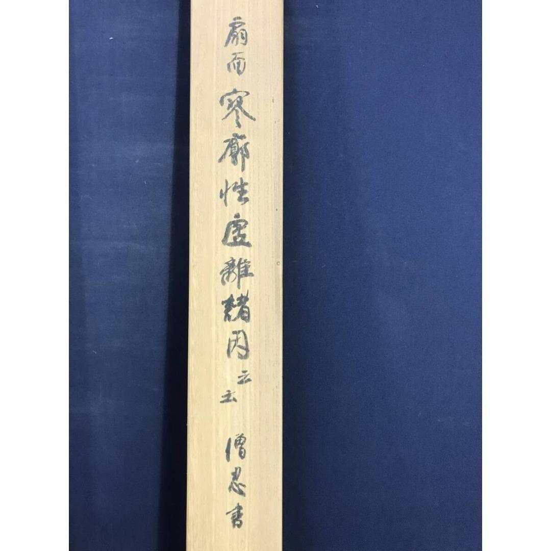 真作/加賀尾秀忍/僧忍/扇面/書/掛軸/名家伝来/AK-464