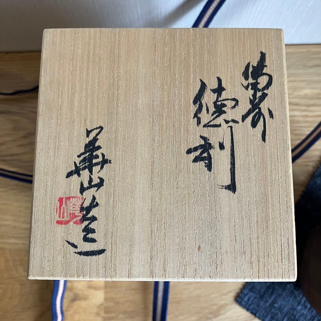 備前焼　徳利　酒器　松田華山造　※