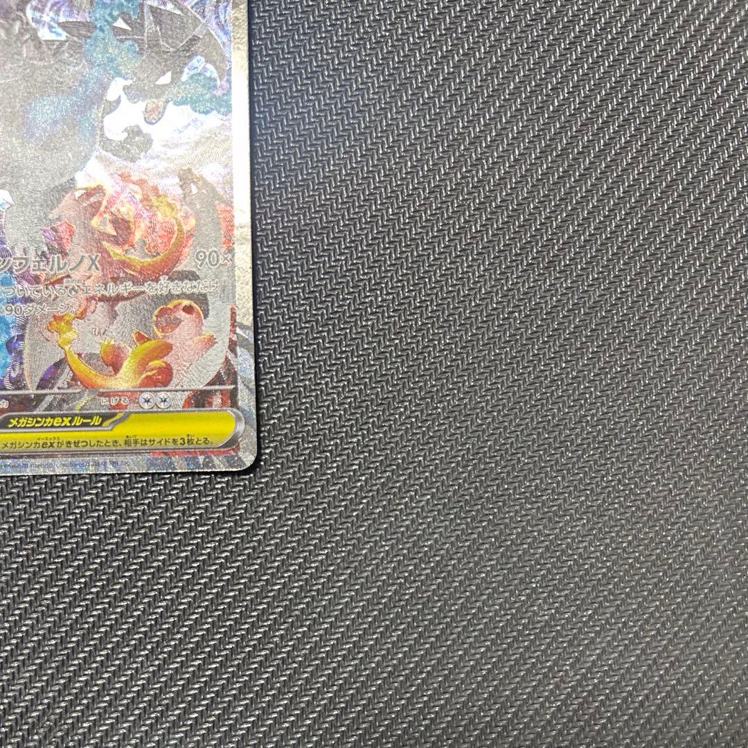 ポケモンカード　メガリザードンXex SAR