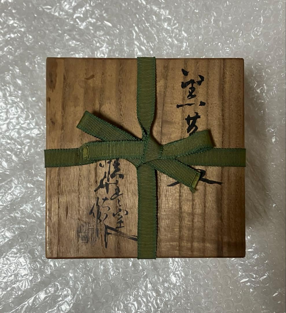 初代【河合善太郎】端豊窯 黒茶碗 共箱 茶道具 抹茶 陶芸 骨董品 古美術 黒楽