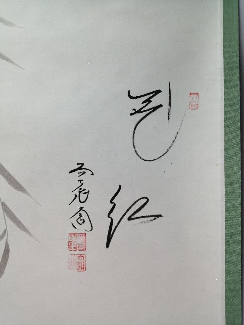 【茶道具】前大徳寺　西垣大道和尚筆　画賛「花紅」掛軸B940