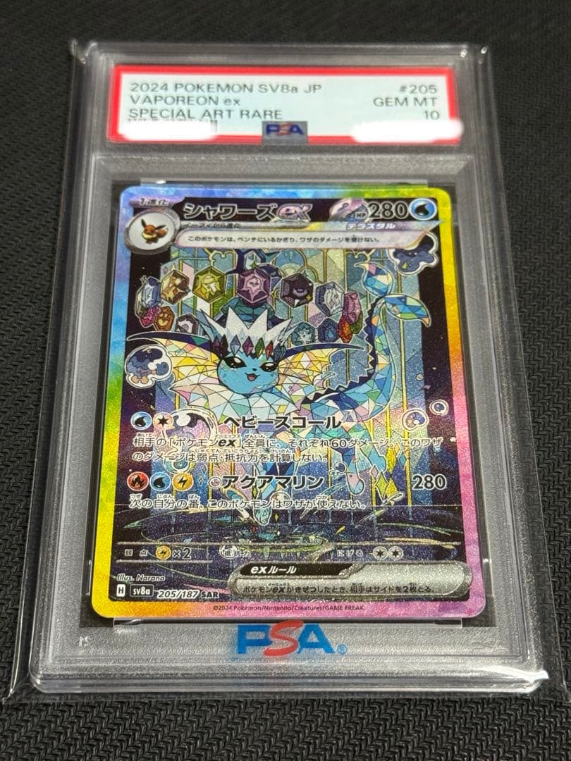 ポケモン　PSA10 シャワーズex SAR テラスタルフェス