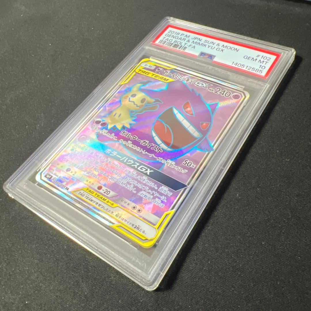 ゲンガー&ミミッキュgx sr psa10