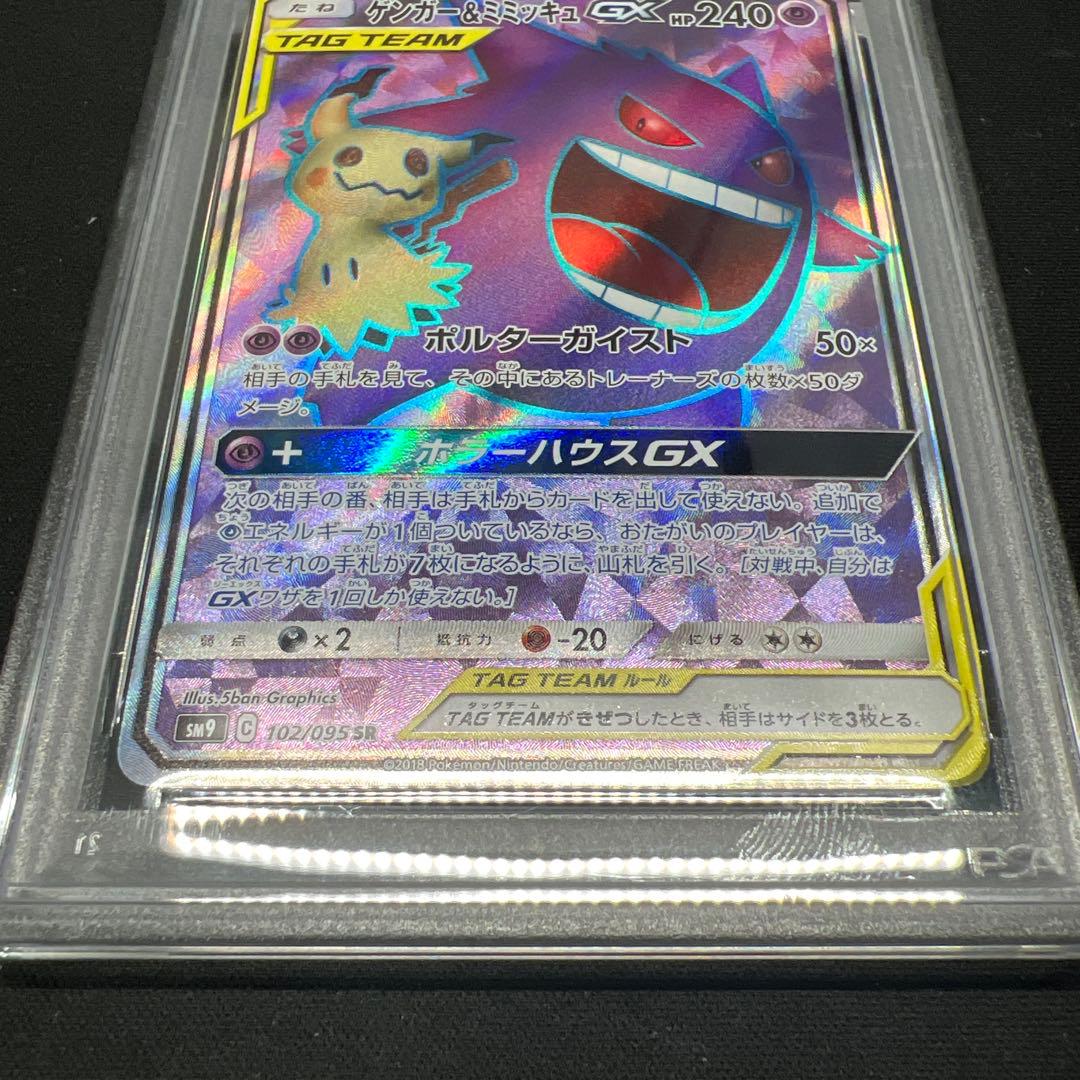ゲンガー&ミミッキュgx sr psa10