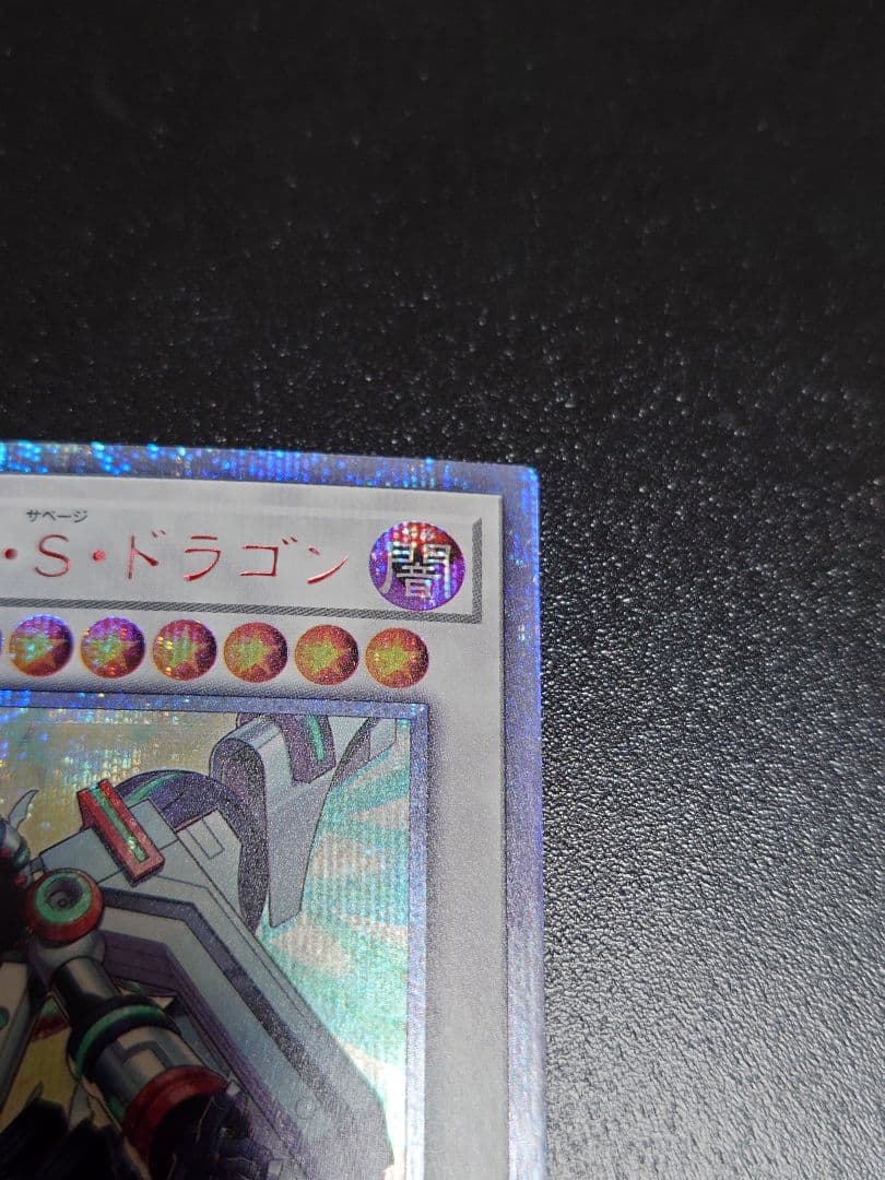 ヴァレルロード・S・ドラゴン