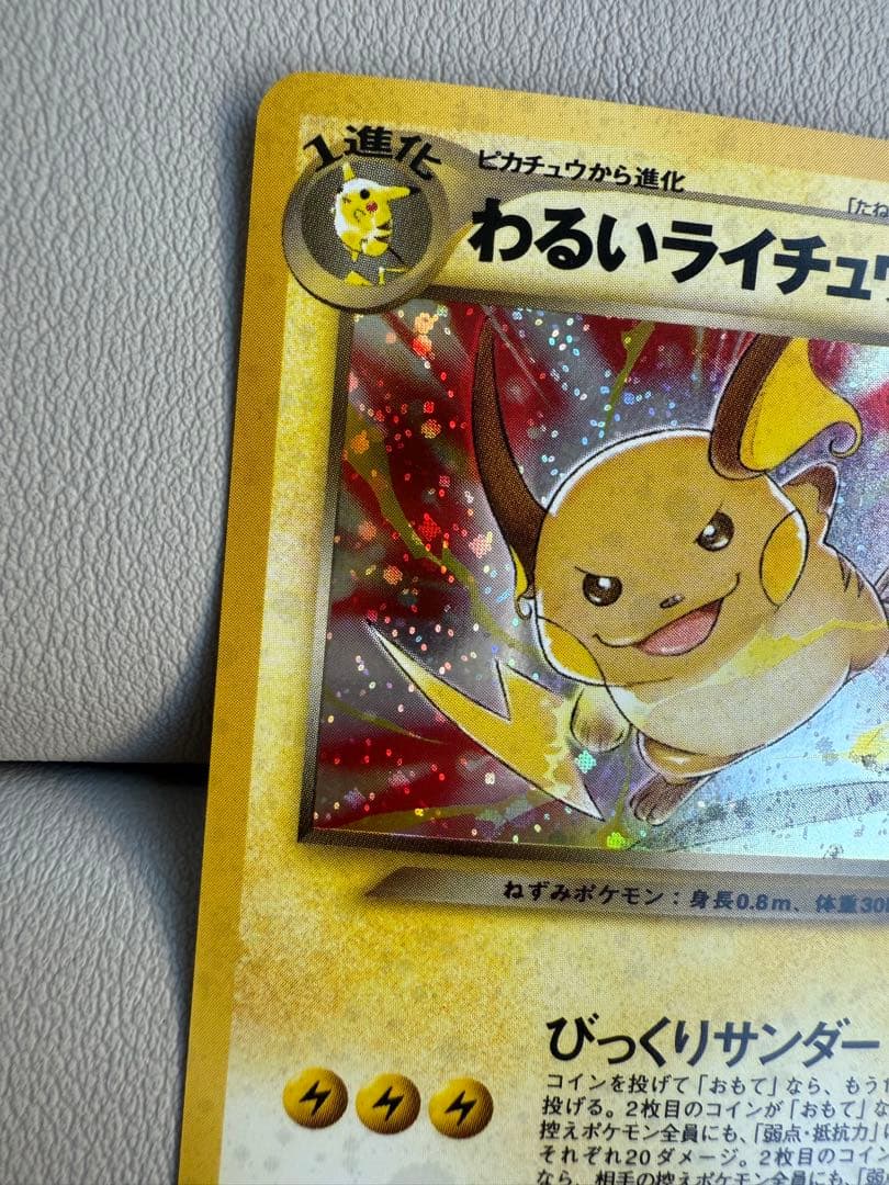 極美品 わるいライチュウ