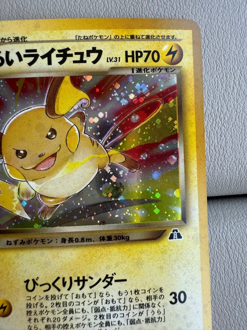 極美品 わるいライチュウ