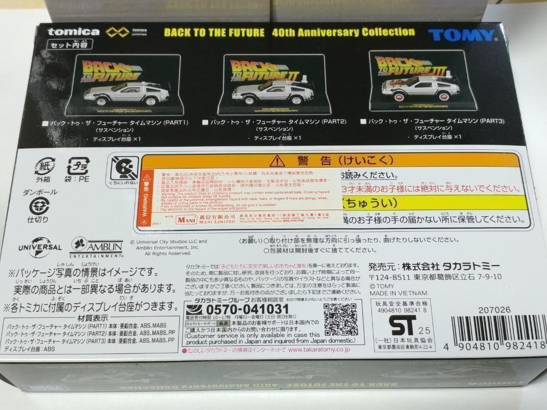 トミカプレミアム バック・トゥ・ザ・フューチャー 40周年記念 ボックスセット