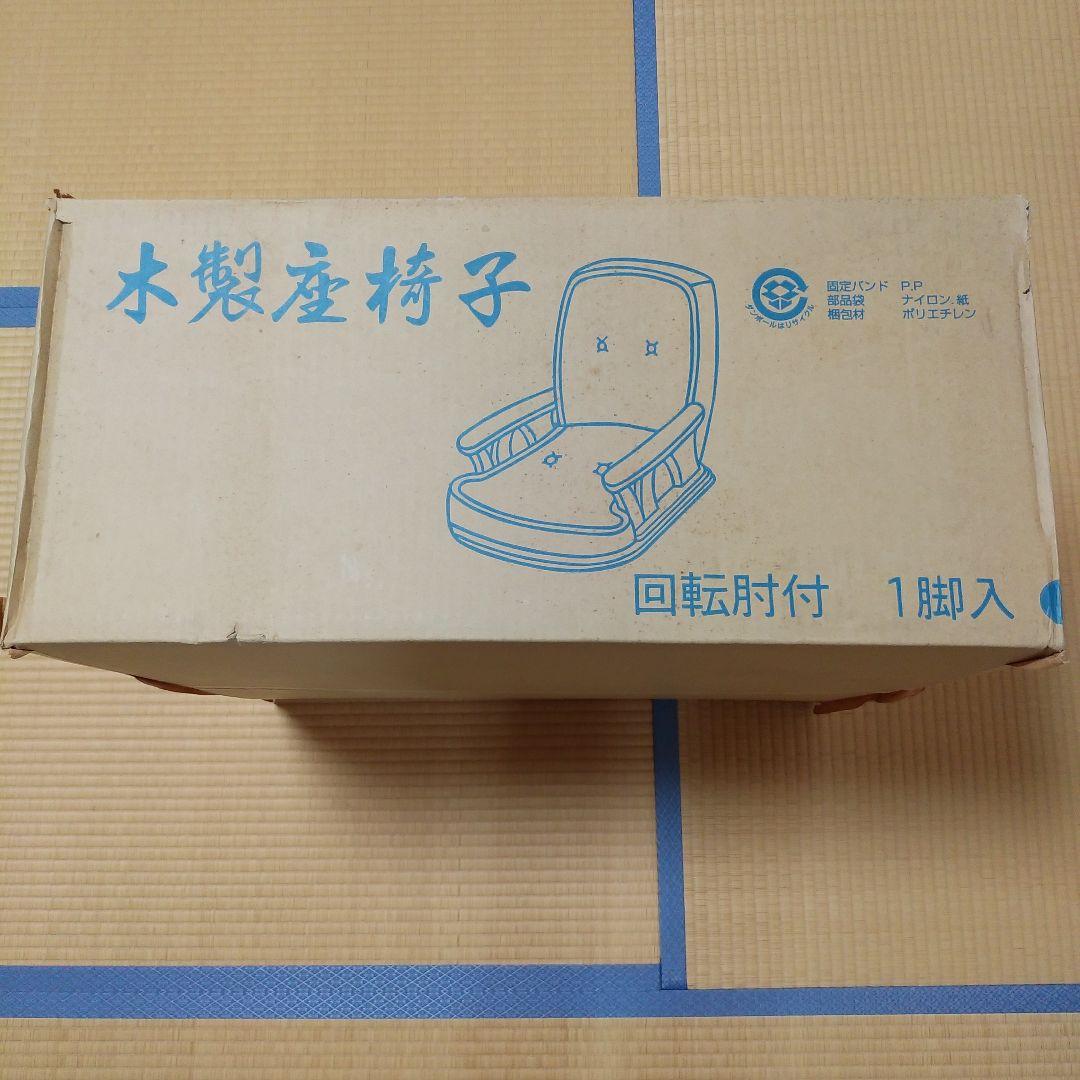 回転肘付き座椅子　中居木工