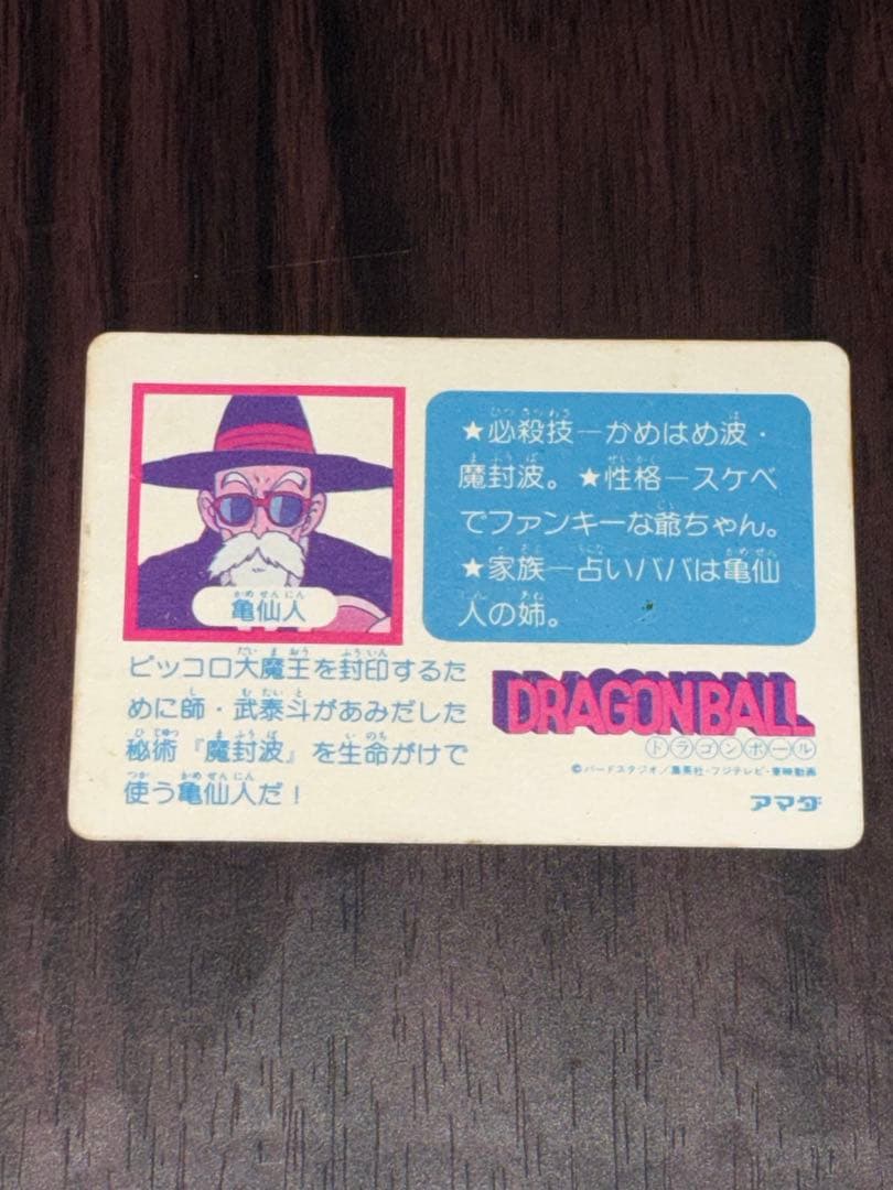 ドラゴンボール　カードダス　0弾　No.5亀仙人　アマダ