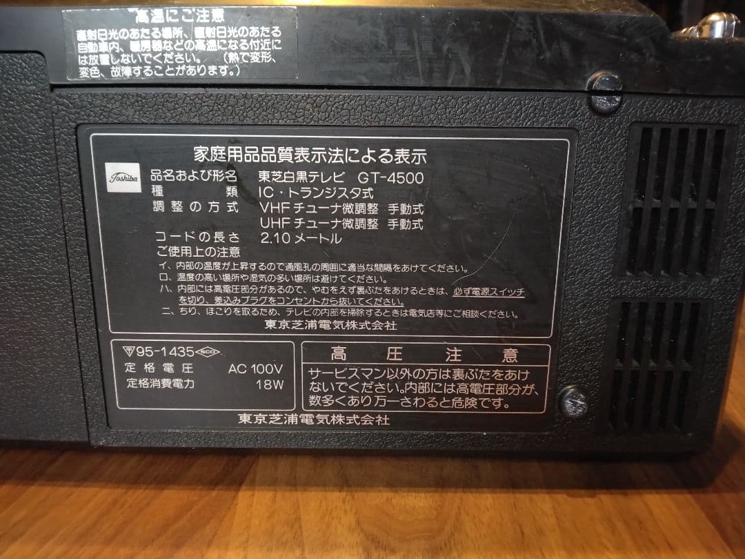 1978製東芝テレビラジオカセット付GT-4500
