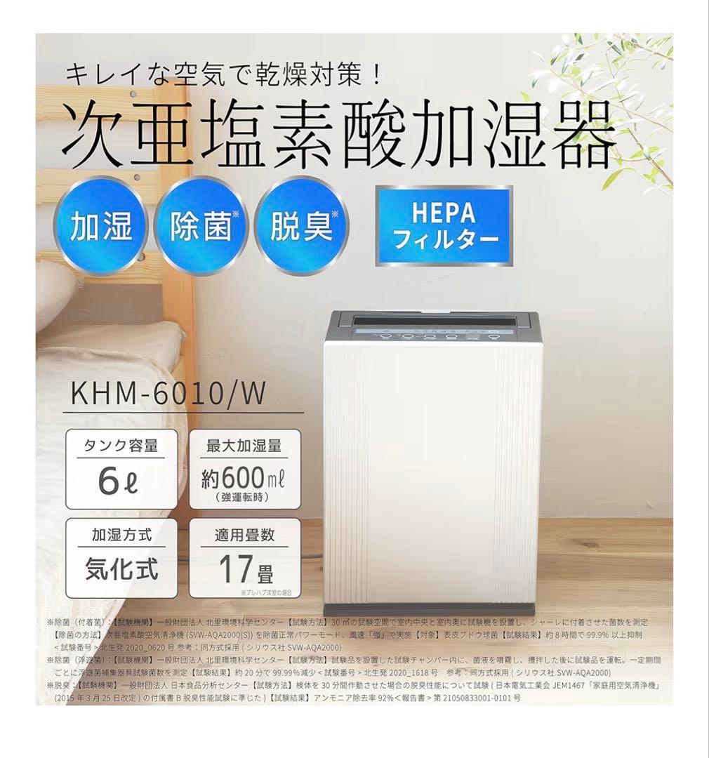 コイズミ 次亜塩素酸加湿器 KHM-6010