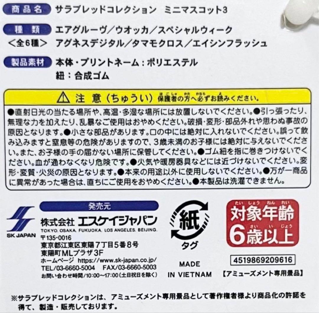 【新品・タグ付き】サラブレッドコレクション ミニマスコット3｜全6種コンプセット