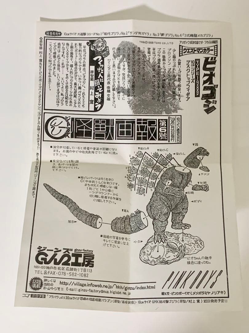 ジーンズ工房　10cm ビオゴジ　レジンキット