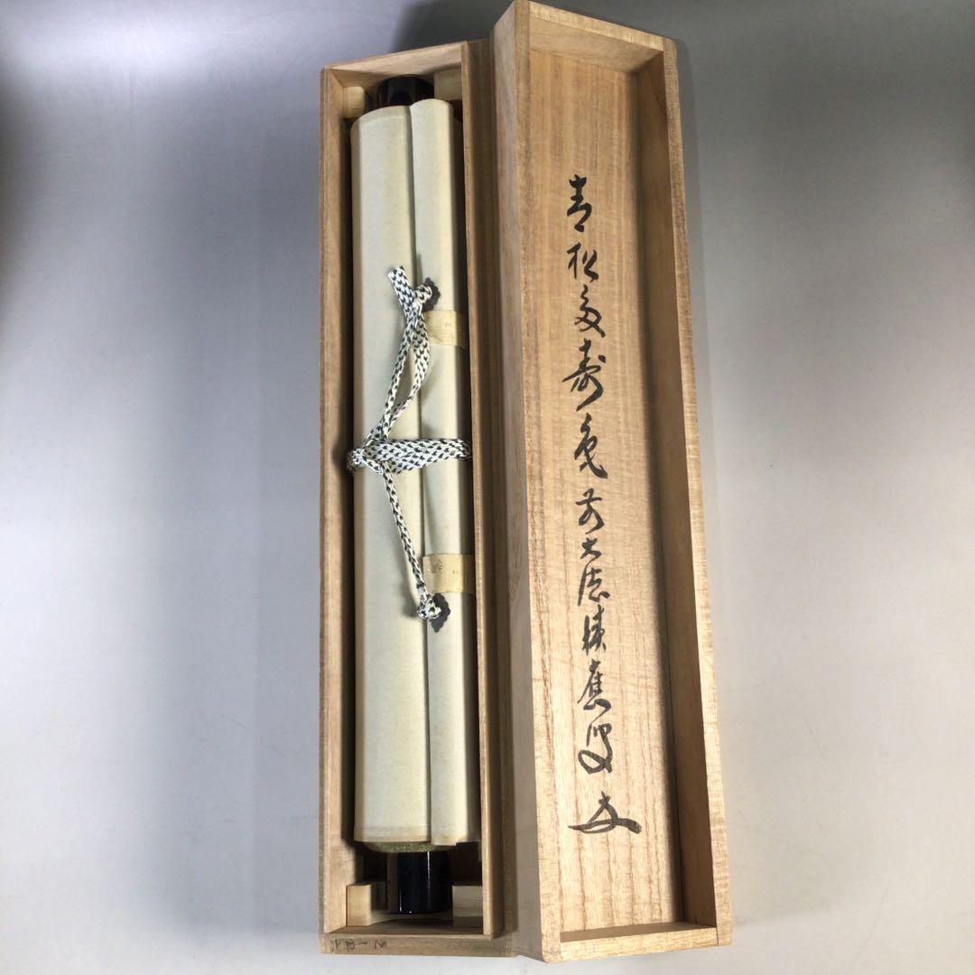 Ｈ５３６　掛軸　大徳寺　福本積應　『青松多寿色』　共箱　『真作』　肉筆　一行書