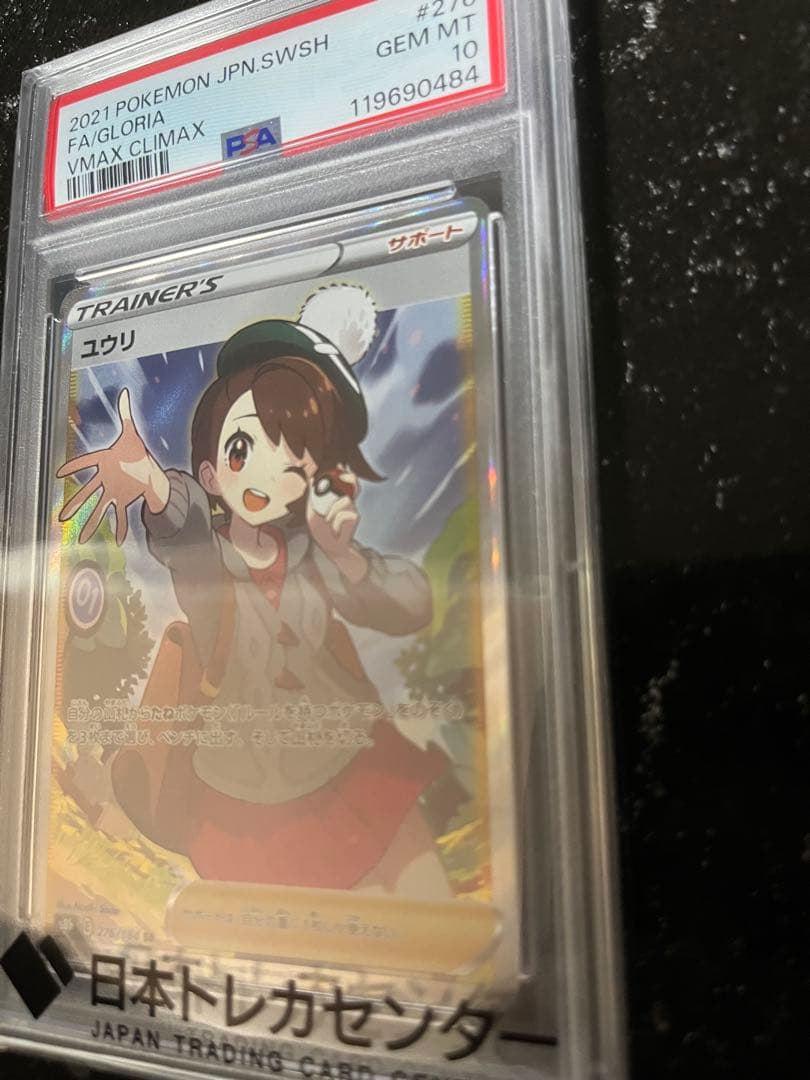【PSA10】VMAXクライマックス　ユウリ ポケカ