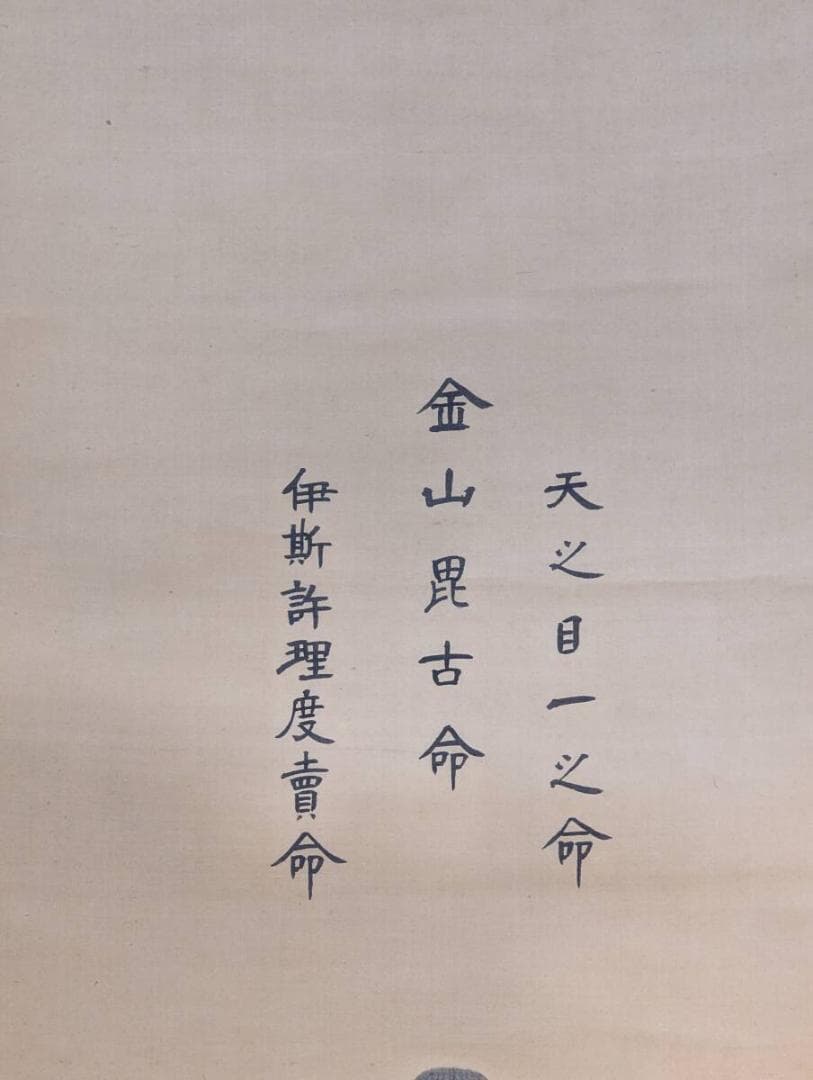 【真作】掛軸　神道三柱神図　天之御中主神・高皇産霊神・神産巣日神　共箱入　V84