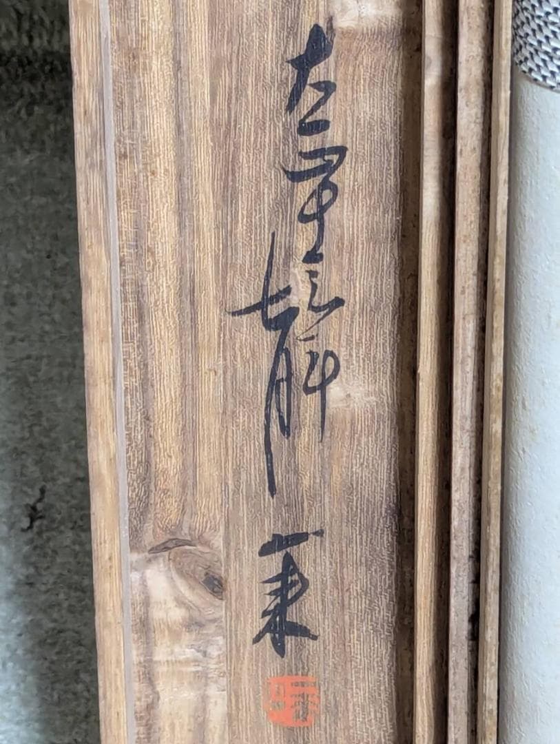 【真作】掛軸　神道三柱神図　天之御中主神・高皇産霊神・神産巣日神　共箱入　V84