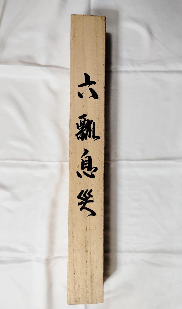 4-18　掛け軸　小原蠂園　六瓢息災