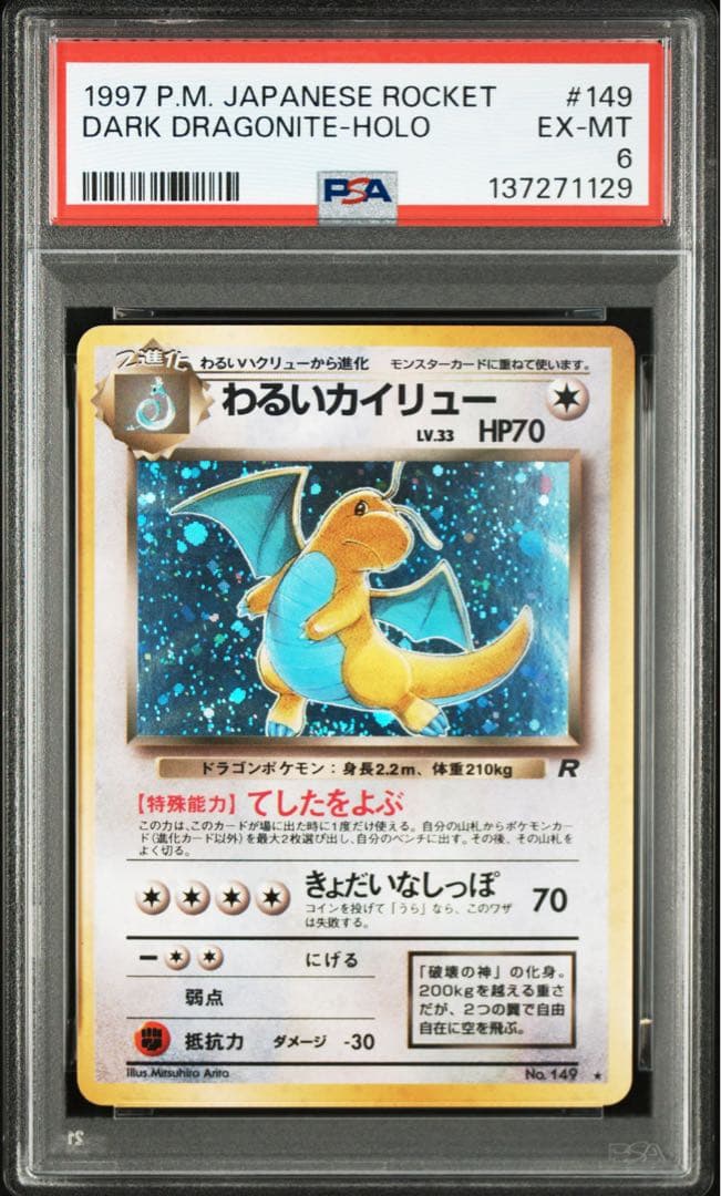 わるいカイリュー 旧裏ホロ★【PSA6】第4弾拡張パック ロケット団NO.149