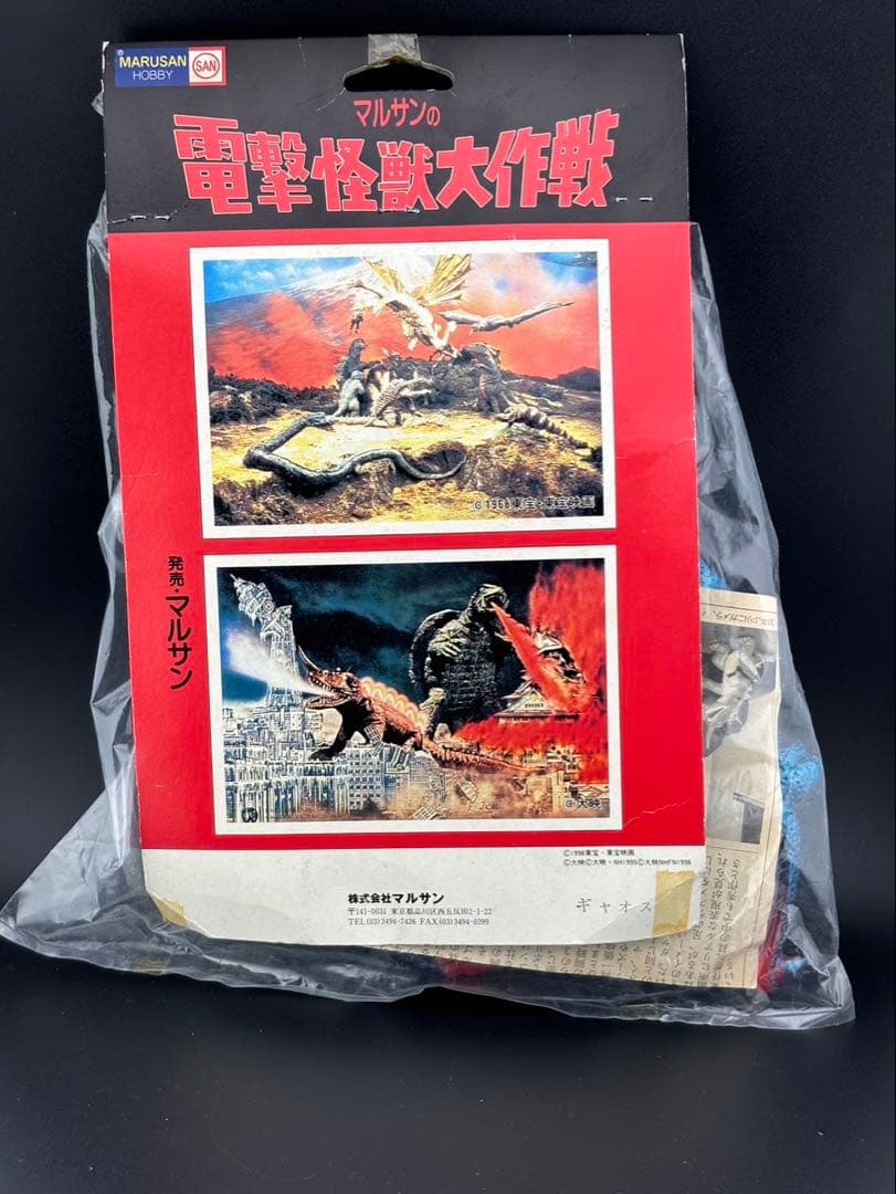 【未開封品】 ギャオス　マルサンの電撃怪獣大作戦　1998東宝マルサン　ホビー