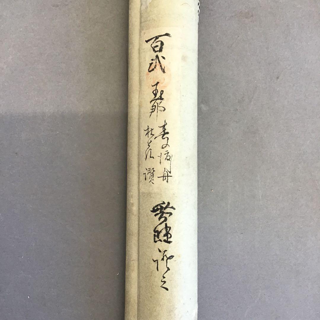 K茶道具　掛軸　丹羽玉邦作　銘:春の渡し舟　20万購入　共箱　紙箱　S983KJ