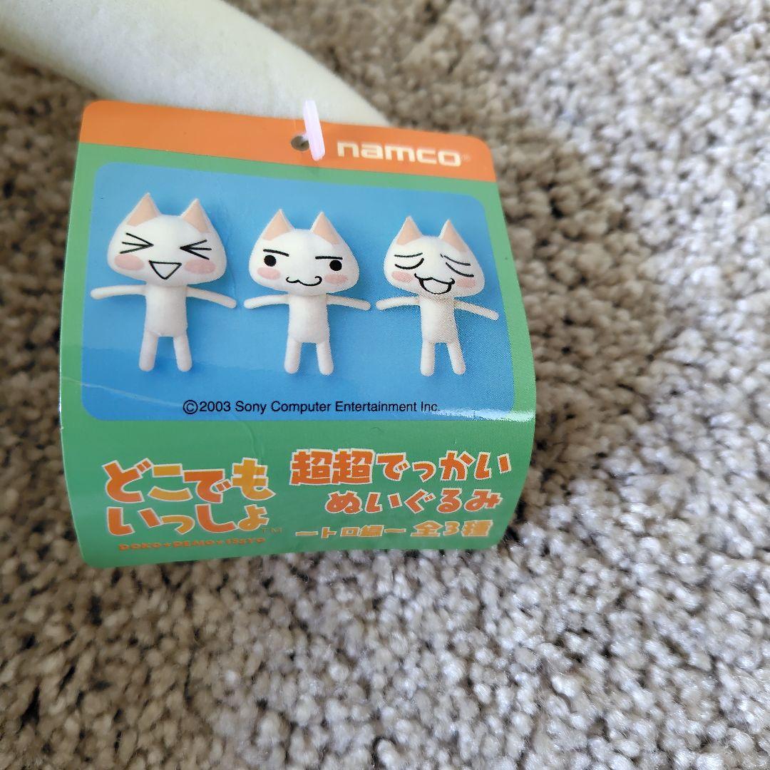 どこでもいっしょ 超超でっかいぬいぐるみ　トロ編 3体セット