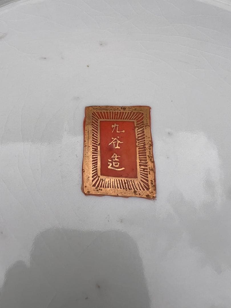 G129 明治時代 九谷焼 賢人図大皿