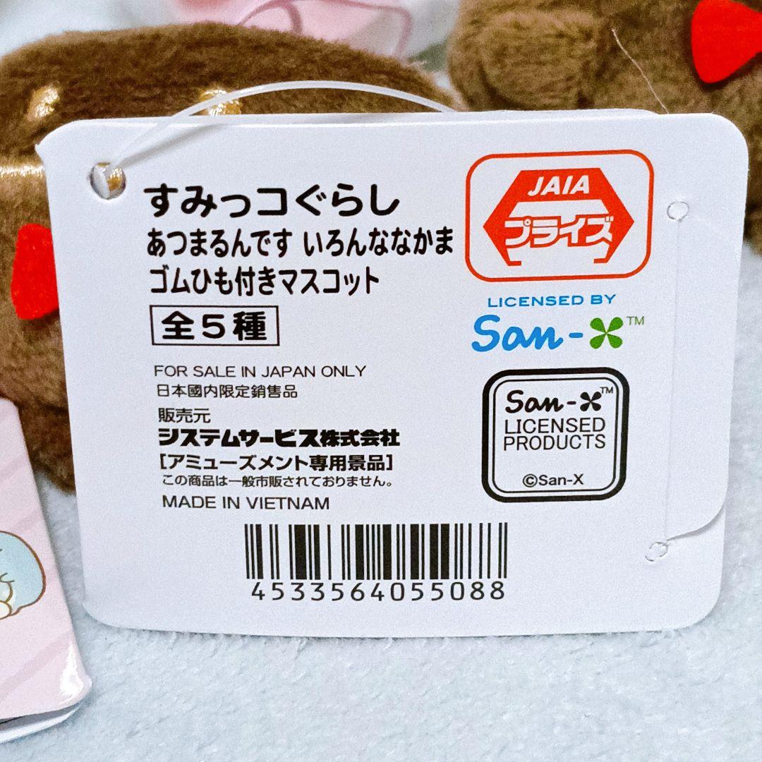 すみっコぐらし あつまるんです　いろんななかま　ゴムひも付きマスコット　全5種
