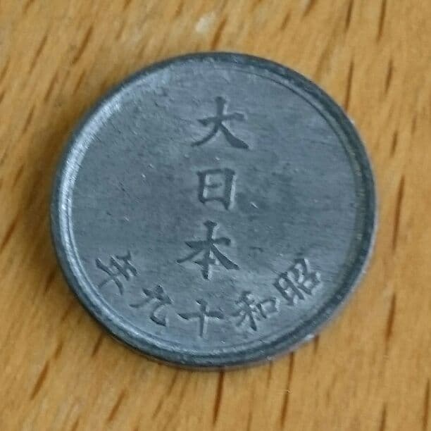 稀少！！  一銭 昭和19年 (100枚)