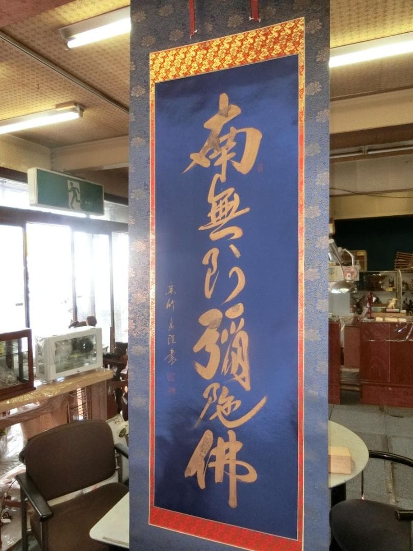 ⑭金字大字名号 蓬莱秀齋 宗竹書