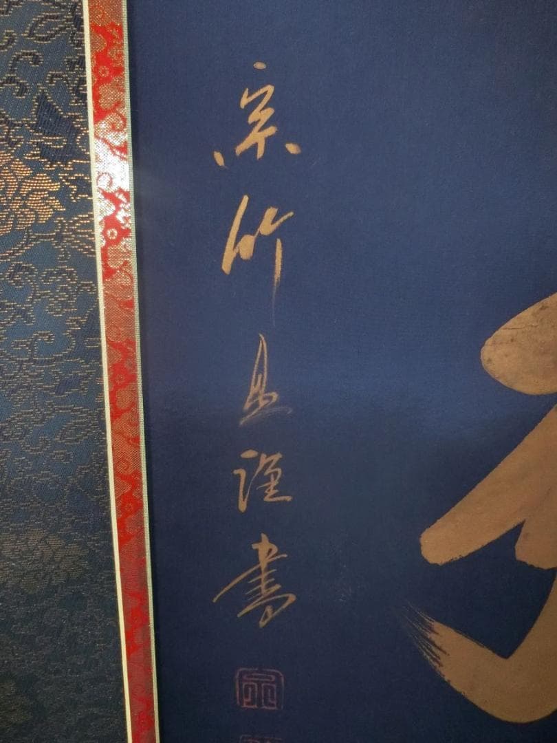 ⑭金字大字名号 蓬莱秀齋 宗竹書