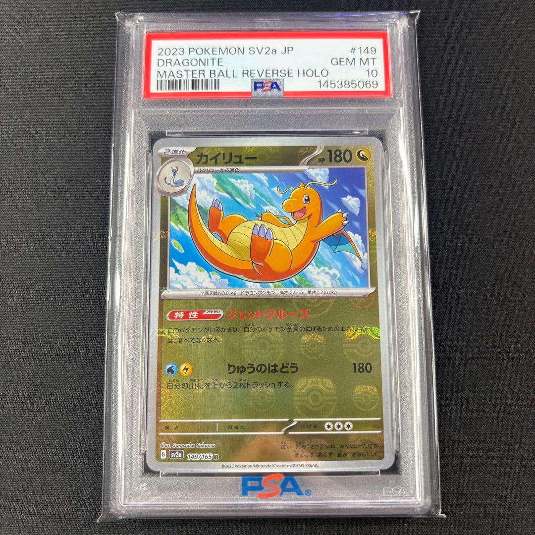 【PSA10】ミニリュウ ハクリュー カイリュー マスターボールミラー 連番