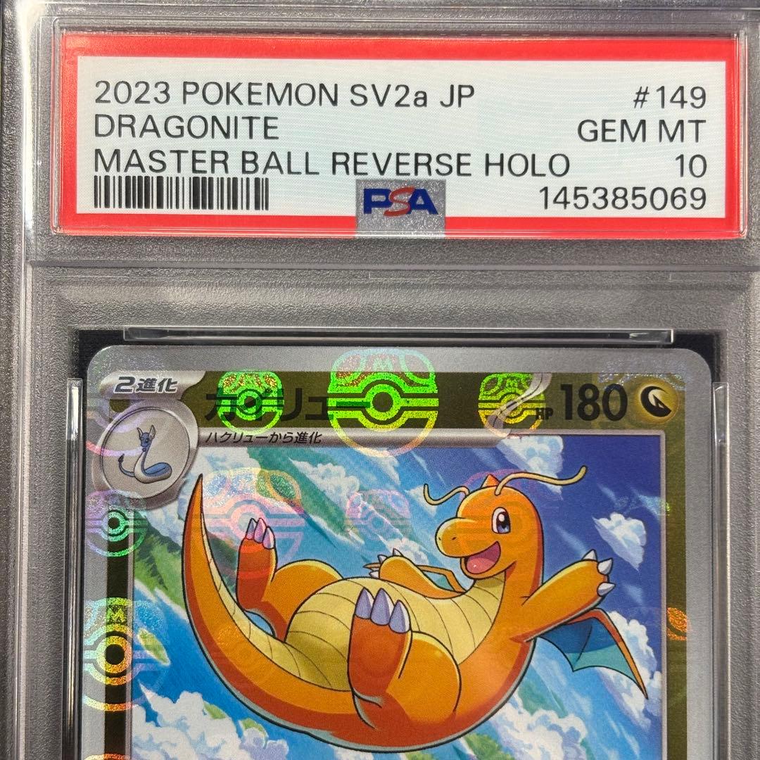 【PSA10】ミニリュウ ハクリュー カイリュー マスターボールミラー 連番