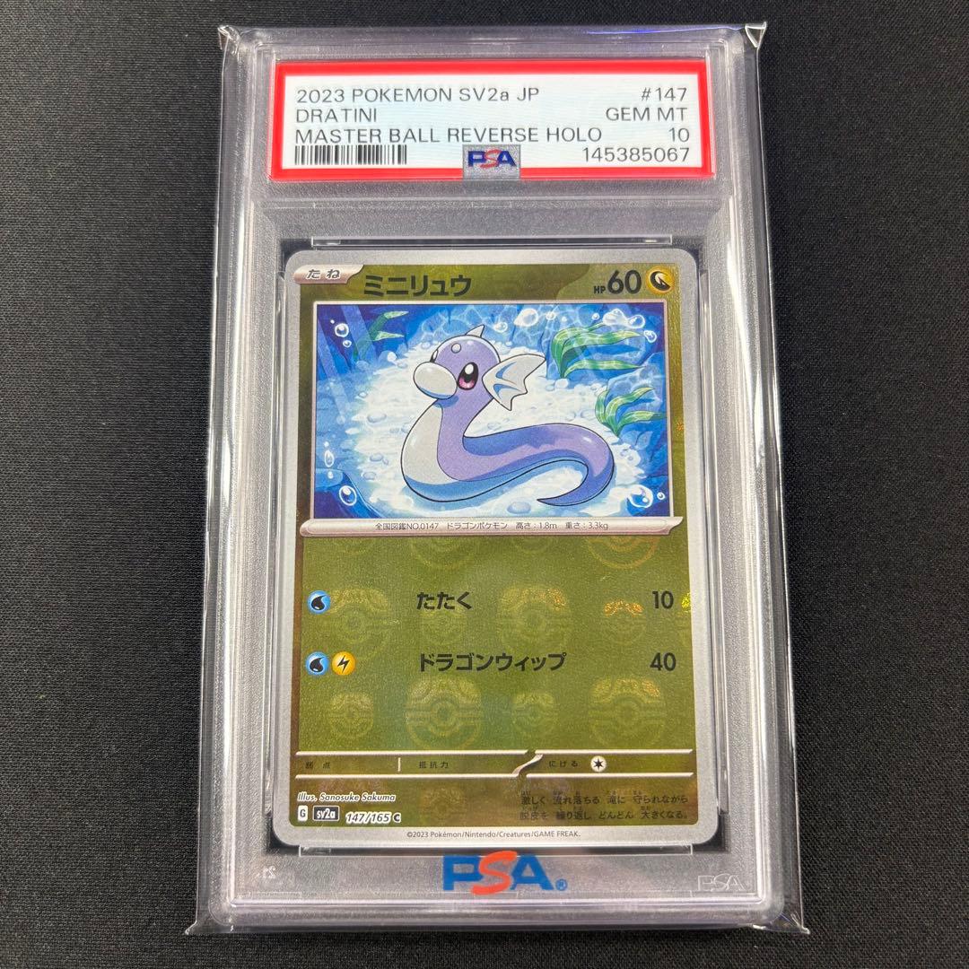 【PSA10】ミニリュウ ハクリュー カイリュー マスターボールミラー 連番