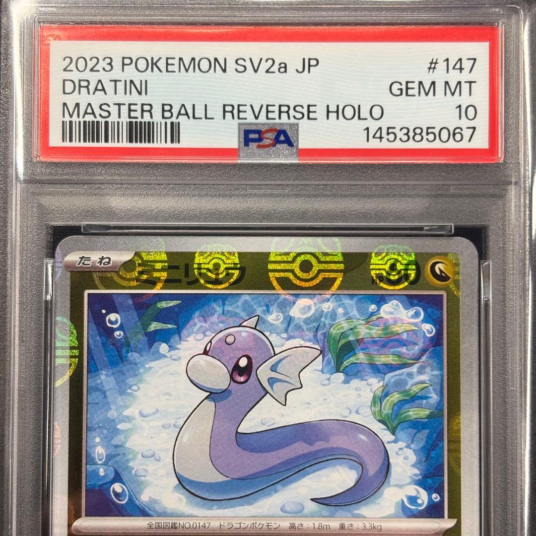 【PSA10】ミニリュウ ハクリュー カイリュー マスターボールミラー 連番