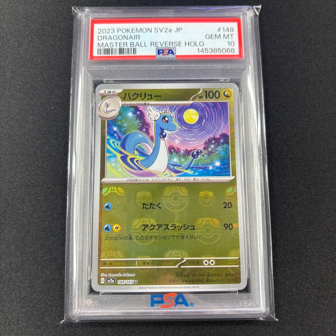 【PSA10】ミニリュウ ハクリュー カイリュー マスターボールミラー 連番